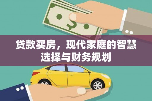 罗定贷款买房，现代家庭的智慧选择与财务规划