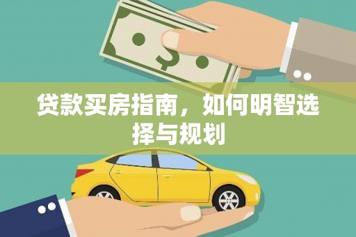 罗定贷款买房指南，如何明智选择与规划