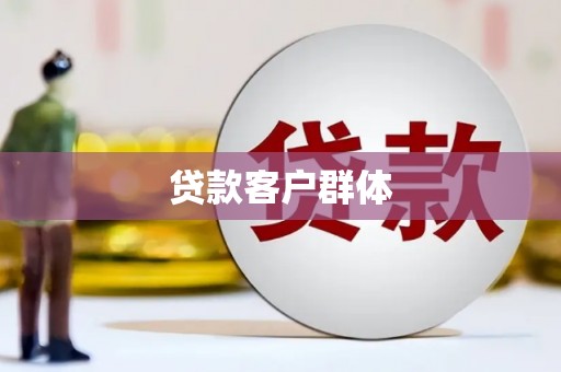 罗定贷款客户群体