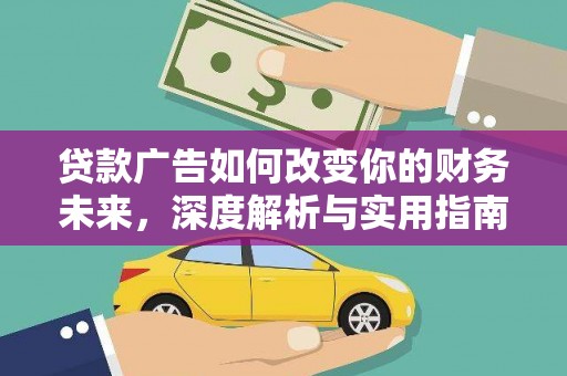 罗定贷款广告如何改变你的财务未来，深度解析与实用指南