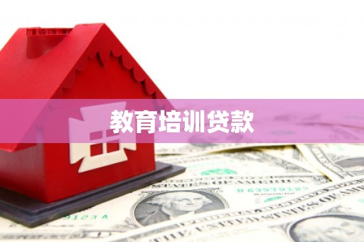 罗定教育培训贷款