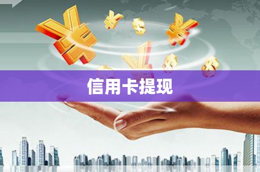 罗定信用卡提现