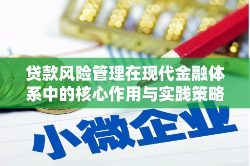 罗定贷款风险管理在现代金融体系中的核心作用与实践策略