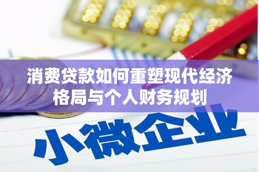罗定消费贷款如何重塑现代经济格局与个人财务规划