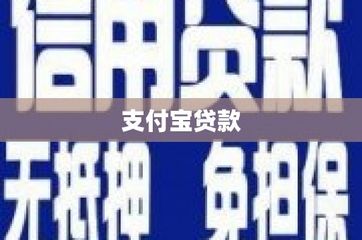 罗定支付宝贷款