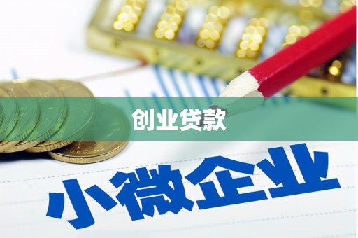 罗定创业贷款