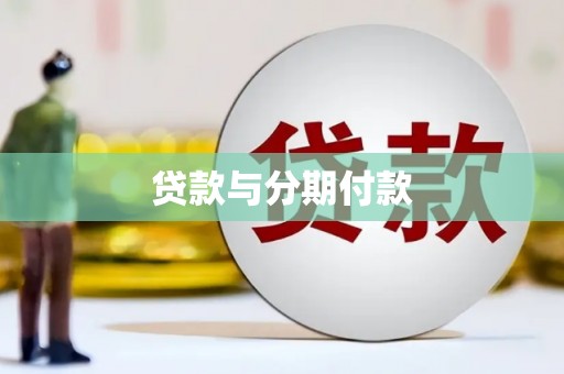 罗定贷款与分期付款