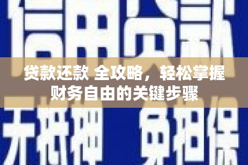 罗定贷款还款 全攻略，轻松掌握财务自由的关键步骤