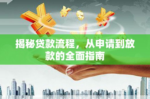 罗定揭秘贷款流程，从申请到放款的全面指南