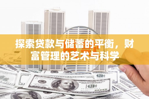 罗定探索贷款与储蓄的平衡，财富管理的艺术与科学