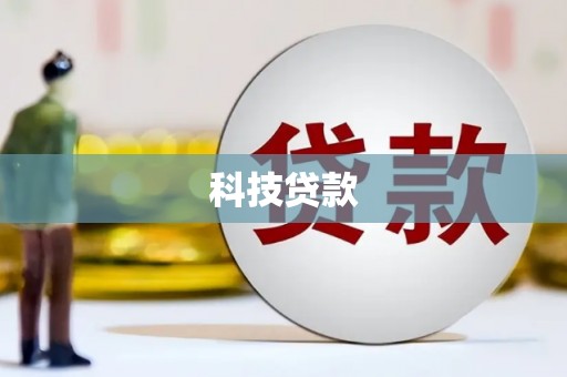 罗定科技贷款