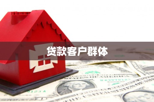 罗定贷款客户群体