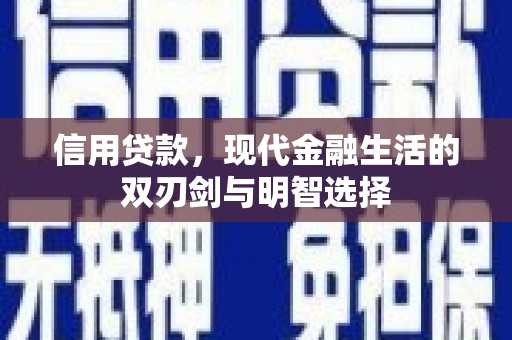 罗定信用贷款，现代金融生活的双刃剑与明智选择
