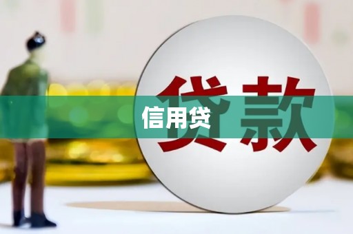 罗定信用贷