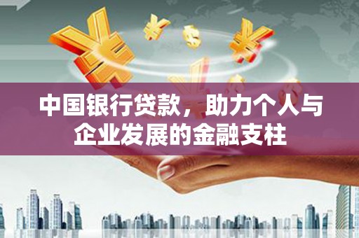 罗定中国银行贷款，助力个人与企业发展的金融支柱