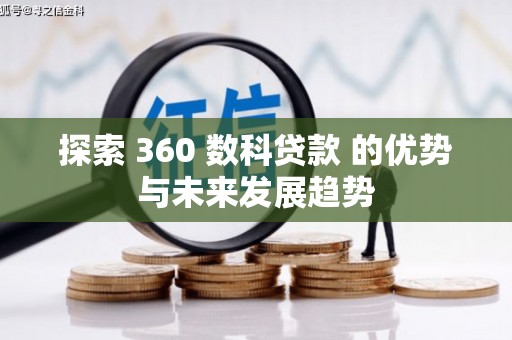 罗定探索 360 数科贷款 的优势与未来发展趋势