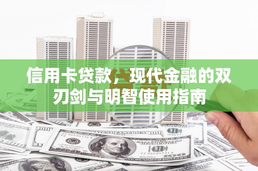罗定信用卡贷款，现代金融的双刃剑与明智使用指南