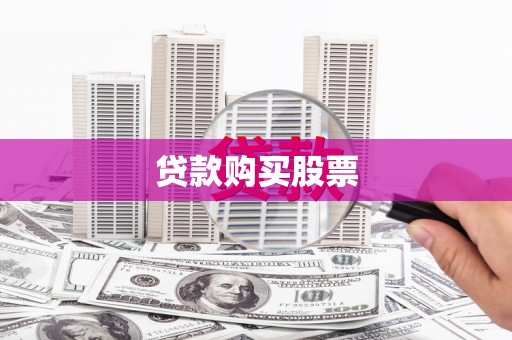 罗定贷款购买股票