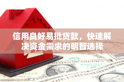 罗定信用良好易批贷款，快速解决资金需求的明智选择