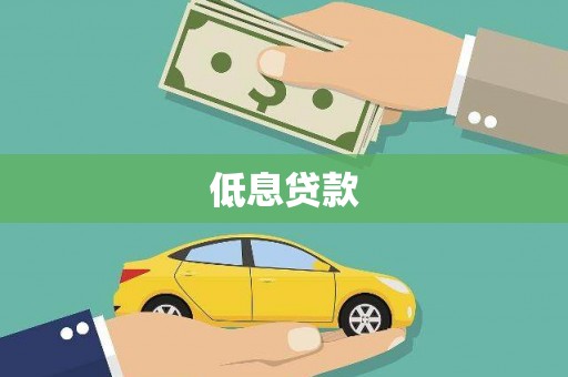罗定低息贷款