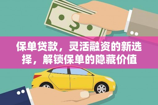 罗定保单贷款，灵活融资的新选择，解锁保单的隐藏价值