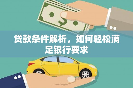 罗定贷款条件解析，如何轻松满足银行要求