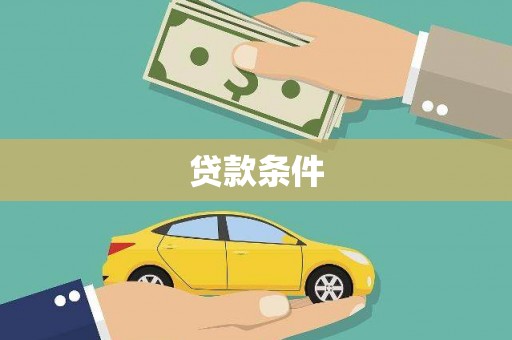 罗定贷款条件