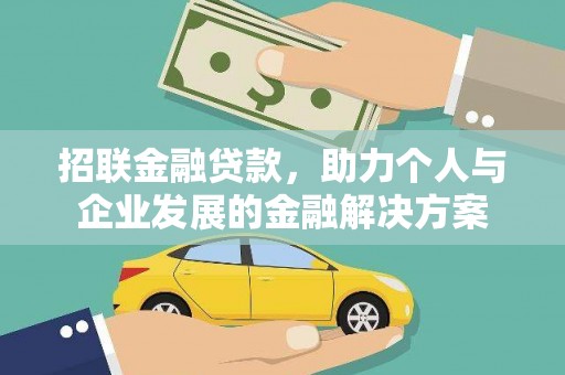 罗定招联金融贷款，助力个人与企业发展的金融解决方案