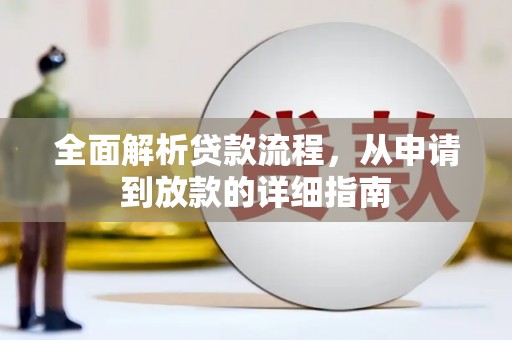 罗定全面解析贷款流程，从申请到放款的详细指南