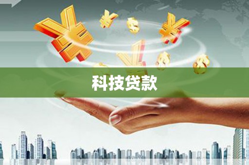 罗定科技贷款