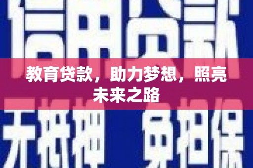罗定教育贷款，助力梦想，照亮未来之路