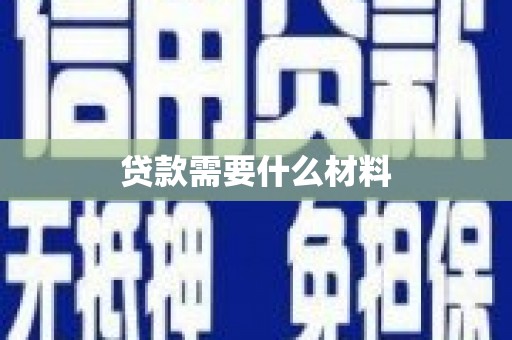 罗定贷款需要什么材料