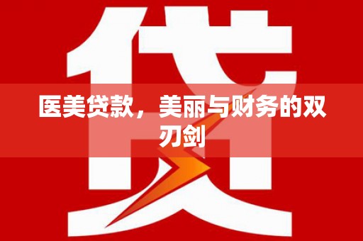 罗定医美贷款，美丽与财务的双刃剑