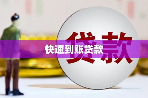 罗定快速到账贷款