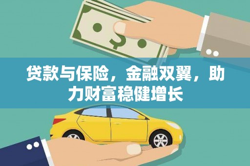 罗定贷款与保险，金融双翼，助力财富稳健增长