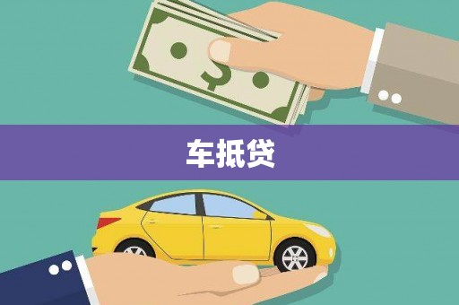 罗定车抵贷