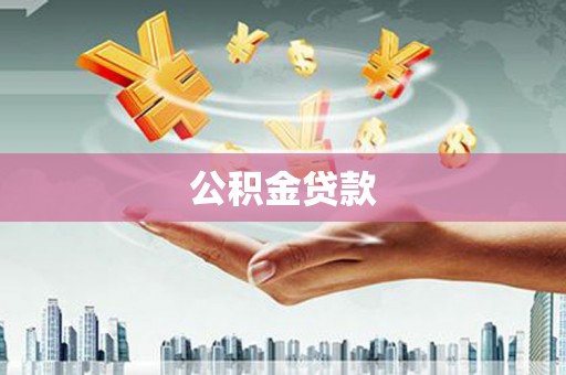 罗定公积金贷款