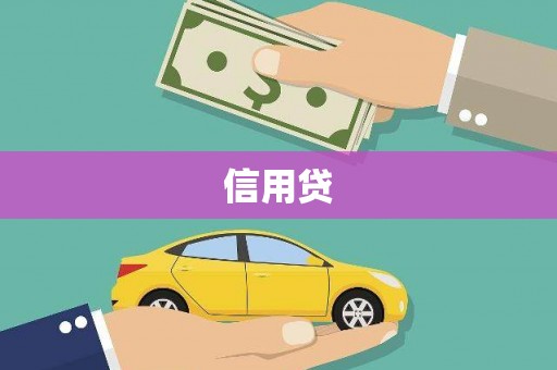 罗定信用贷