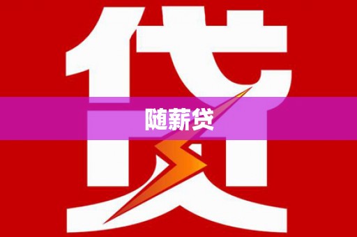 罗定随薪贷