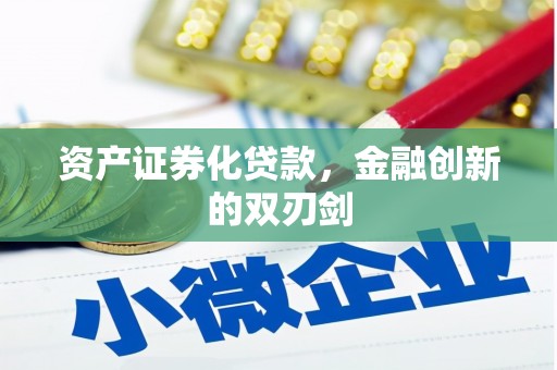 罗定资产证券化贷款，金融创新的双刃剑
