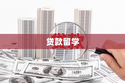 罗定贷款留学