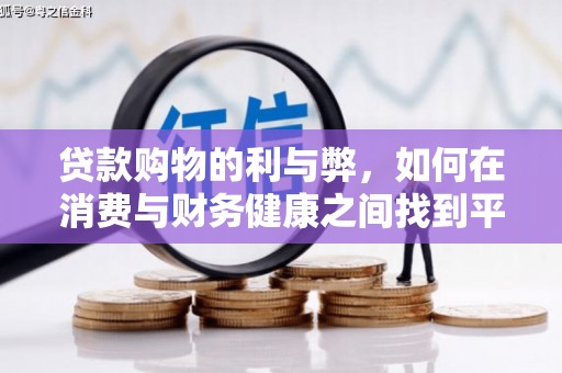 罗定贷款购物的利与弊，如何在消费与财务健康之间找到平衡