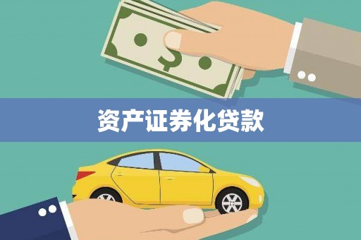 罗定资产证券化贷款