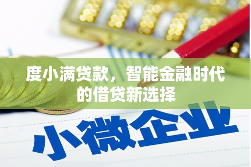 罗定度小满贷款，智能金融时代的借贷新选择