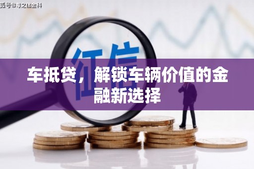 罗定车抵贷，解锁车辆价值的金融新选择
