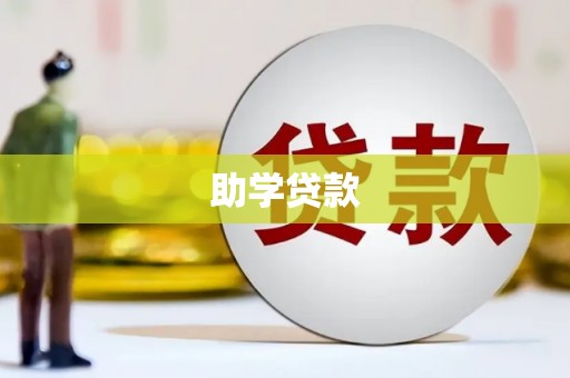 罗定助学贷款