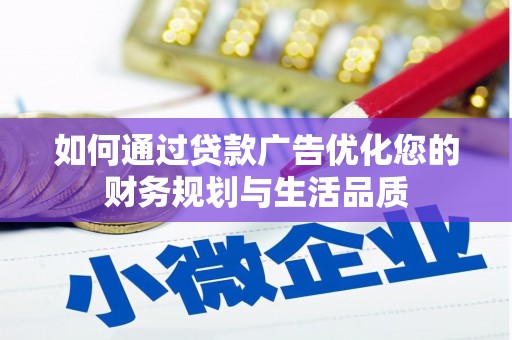 罗定如何通过贷款广告优化您的财务规划与生活品质