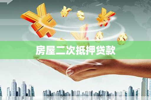 罗定房屋二次抵押贷款