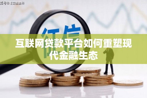 罗定互联网贷款平台如何重塑现代金融生态
