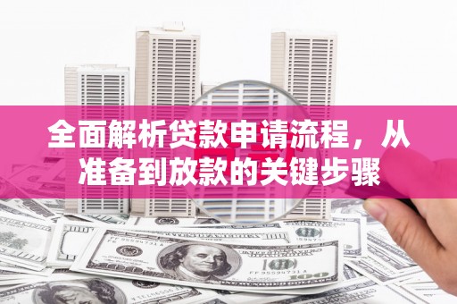 罗定全面解析贷款申请流程，从准备到放款的关键步骤